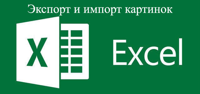 Paveikslėlių importas ir eksportas „Excel“