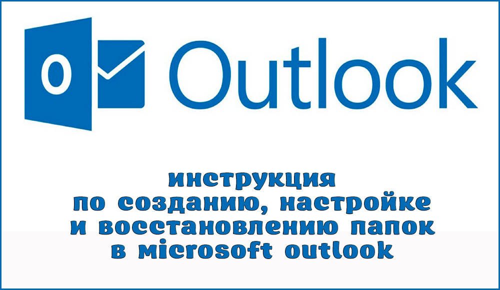 Instrukcje tworzenia, konfigurowania i przywracania folderów w aplikacji Microsoft Outlook