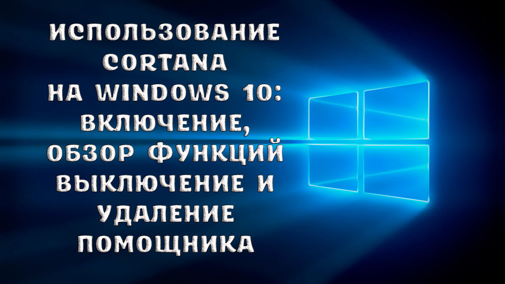 Korzystanie z Cortana w systemie Windows 10 - włączanie, przegląd funkcji wyłączania i usunięcia asystenta