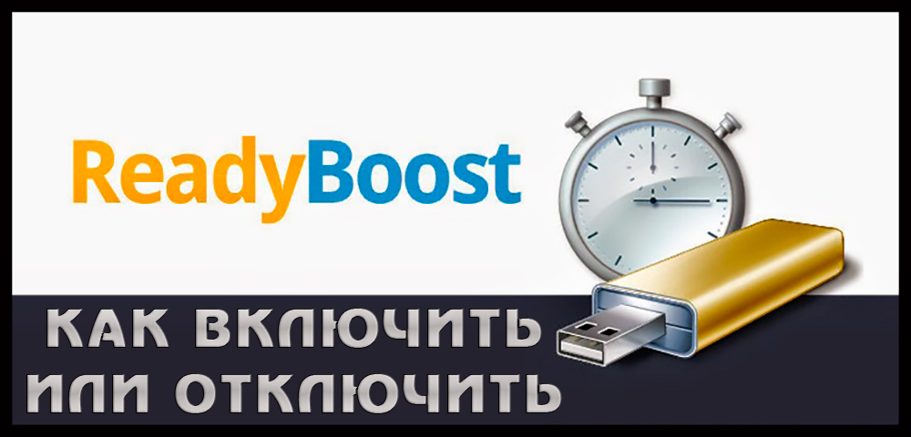 Використання технології Readyboost