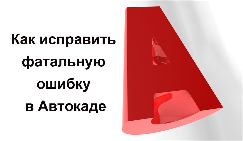 Виправлення фатальної помилки AutoCAD