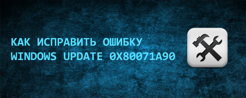 Корекция на грешки 0x80071a90 при актуализиране чрез актуализация на Windows