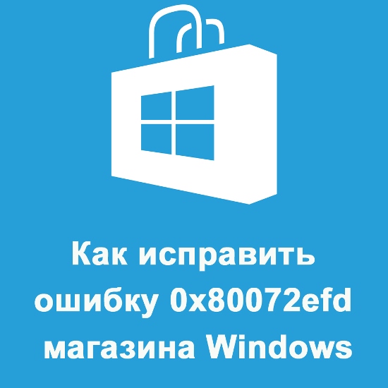 Popravek napake 0x80072EFD Store Windows