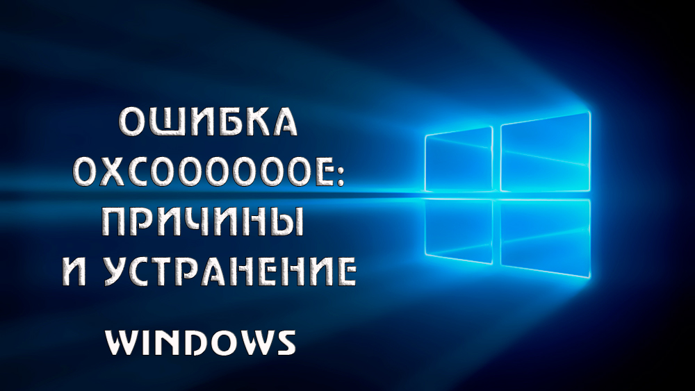 Корекция на грешки 0xc000000e в Windows