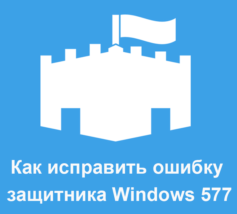 Corrección del error 577 Defensor Windows 10