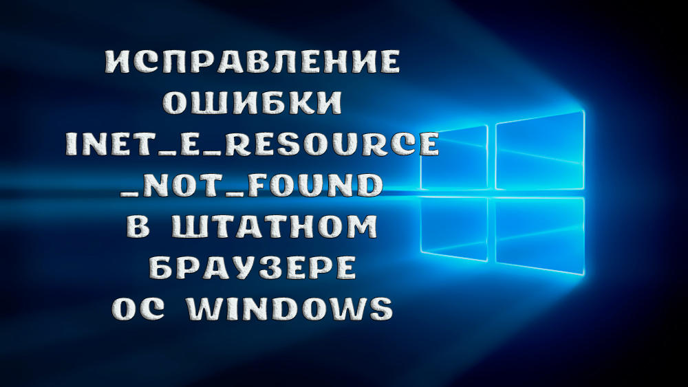 Corrección del error inet_e_resource_not_found en el navegador estándar de Windows