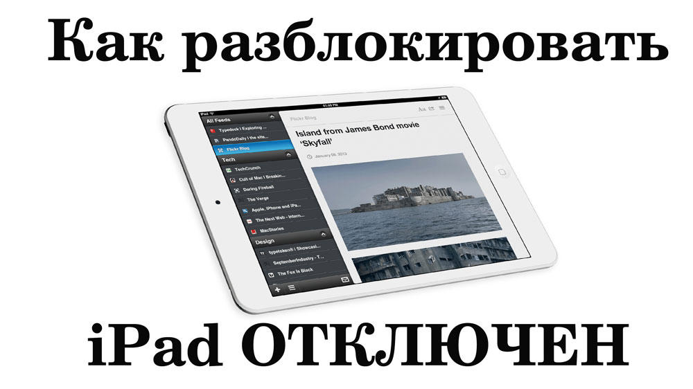 Исправљање грешке иПад је онемогућено, повежите се на иТунес