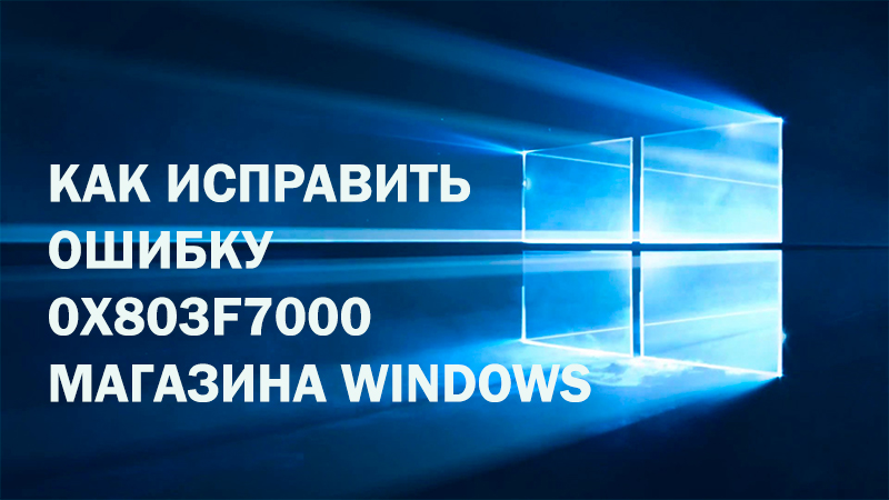 Korekta błędu sklepu Windows Phone 10