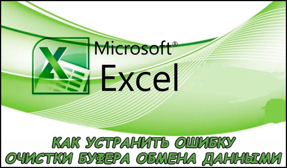 Ispravljanje čišćenja pogrešaka Excel Buffer Buffer