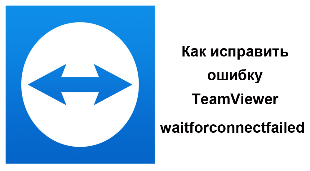 „TeamViewer WaitForConnelede TeamViewer“ pataisos pataisa