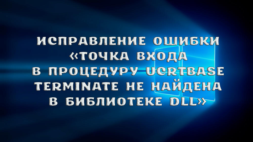Korekta punktu wejścia błędu do procedury zakończenia UCRTBase nie znaleziono w bibliotece DLL