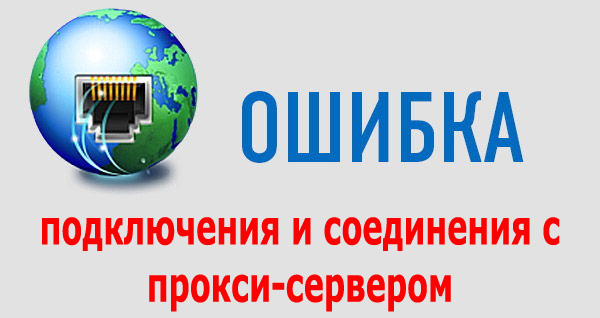 Виправлення помилок з'єднання та з'єднання з проксі -сервером