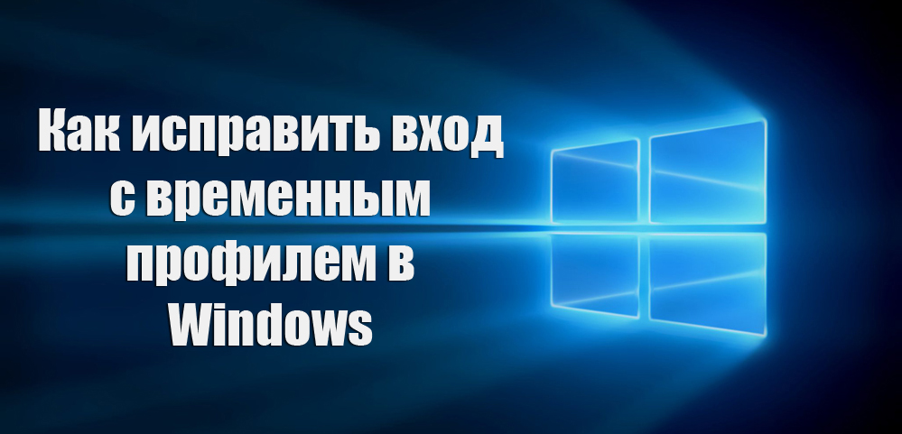 Исправљање уноса привременом профилу у Виндовс-у