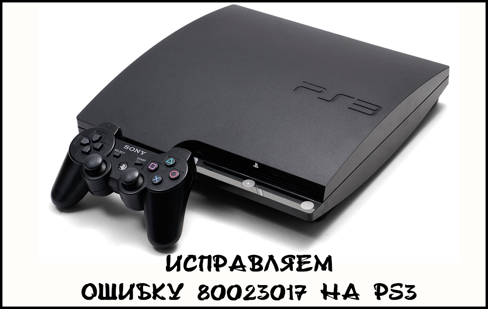 Виправте помилку 80023017 на PS3