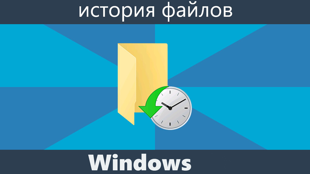 Historia plików w systemie Windows Jak włączyć, konfigurować i dlaczego jest to potrzebne