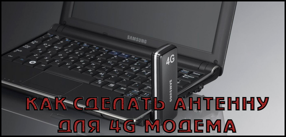 Виготовлення антени для 4G-модему своїми руками