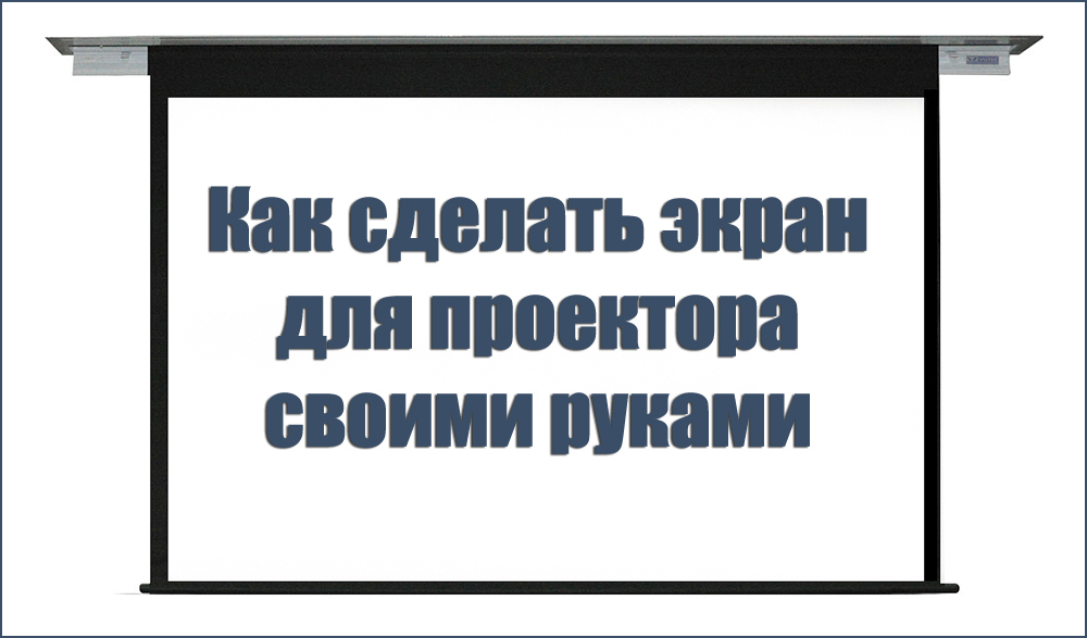 Направите екран за пројектор властитим рукама