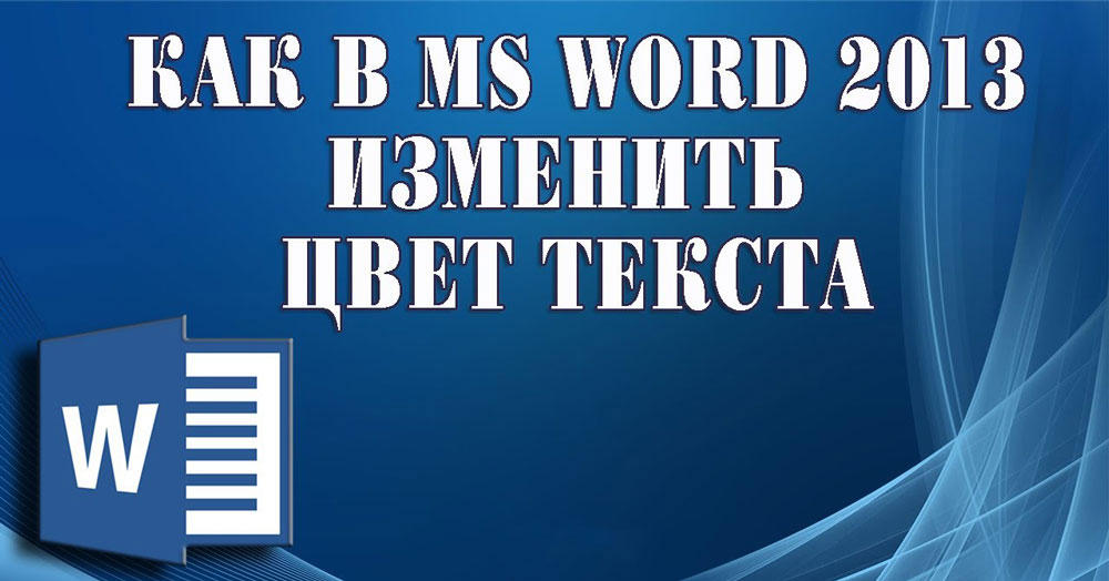 Промјена боје фонта и фрагмент ознаке текста у Мицрософт Ворд