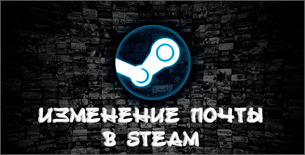 Zmena pošty v Steam nie je problém