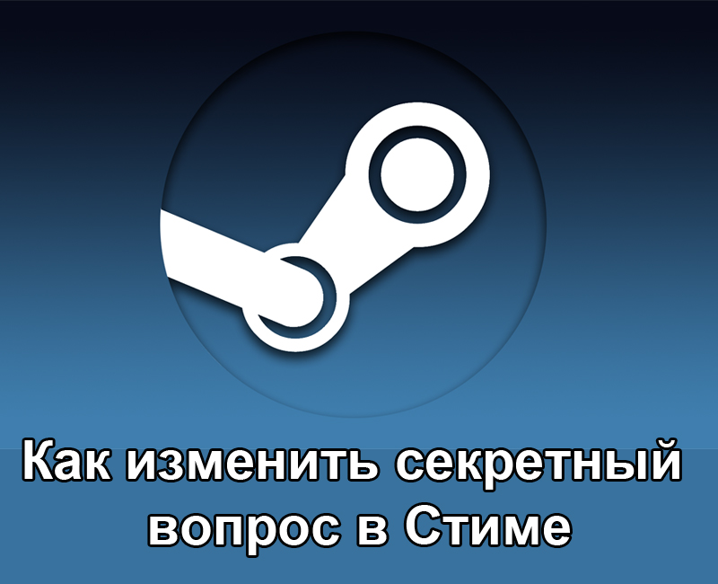 Cambio (eliminación) de la pregunta secreta en Steam