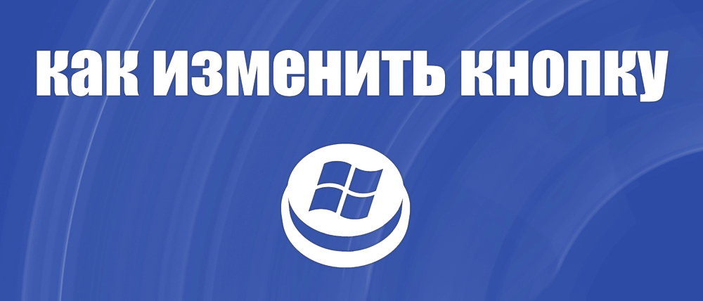 Промяна на външния вид на бутона Старт в Windows