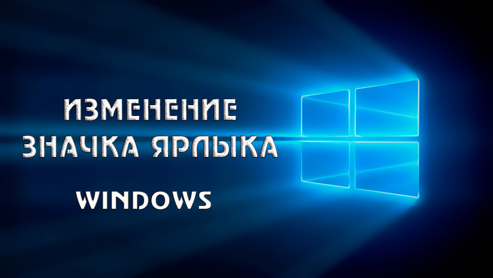 Зміна значка мітки у Windows