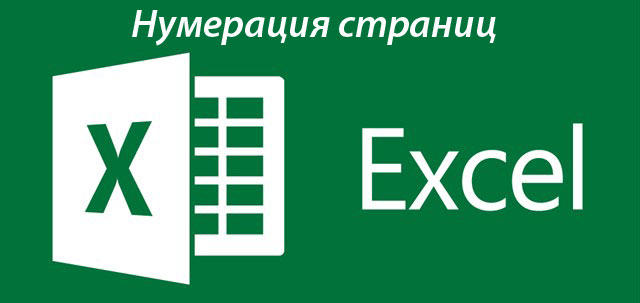 Як проводиться нумерація сторінки в Excel