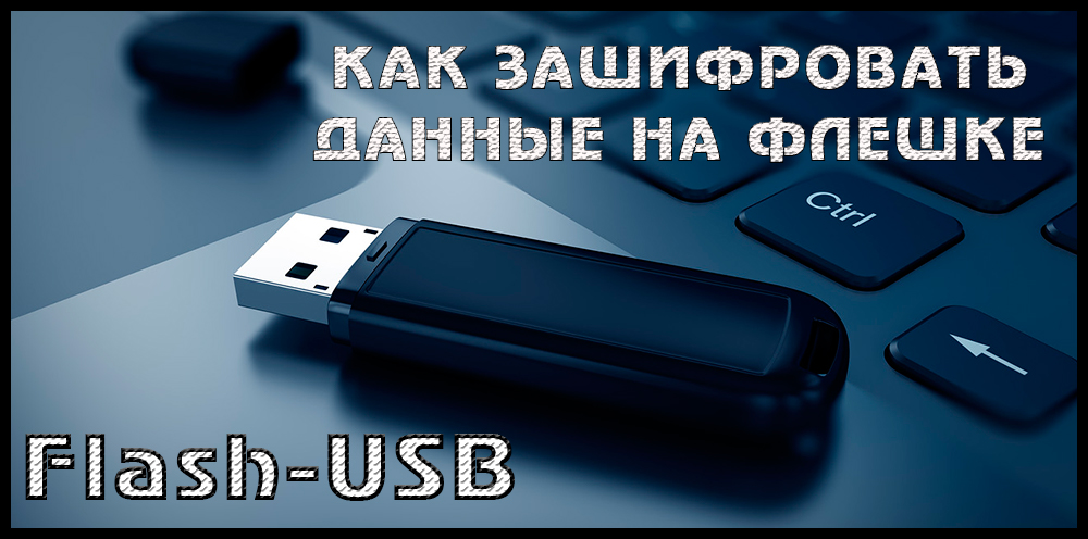 Як шифрувати файли на флеш -накопичувачі