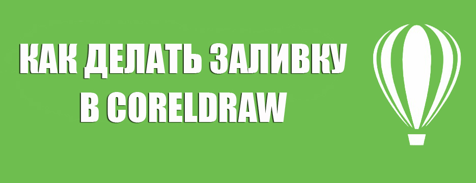 Як заповнити CorelDraw