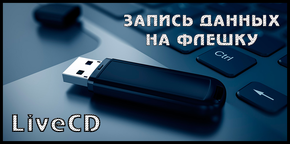 Як записується в живий компакт -диск на флеш -накопичувачі USB