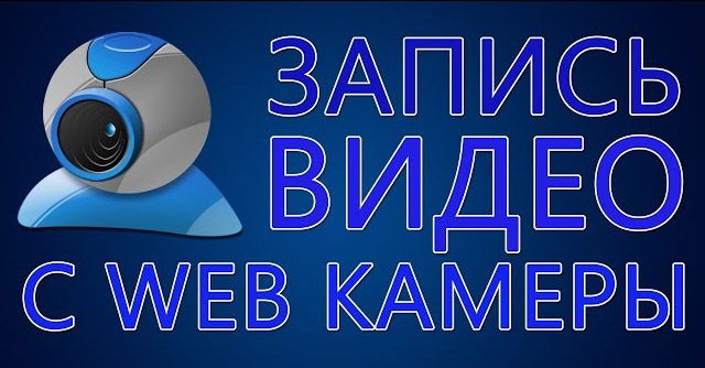 Како је видео запис на веб камери Лаптоп главне препоруке