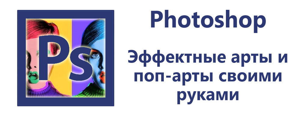 Як зробити мистецтво та поп -арт у Photoshop