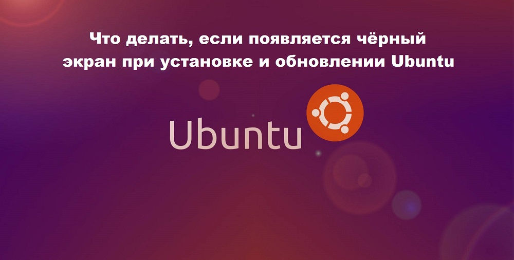 Kuidas Ubuntu installimisel ja värskendamisel musta ekraani parandada