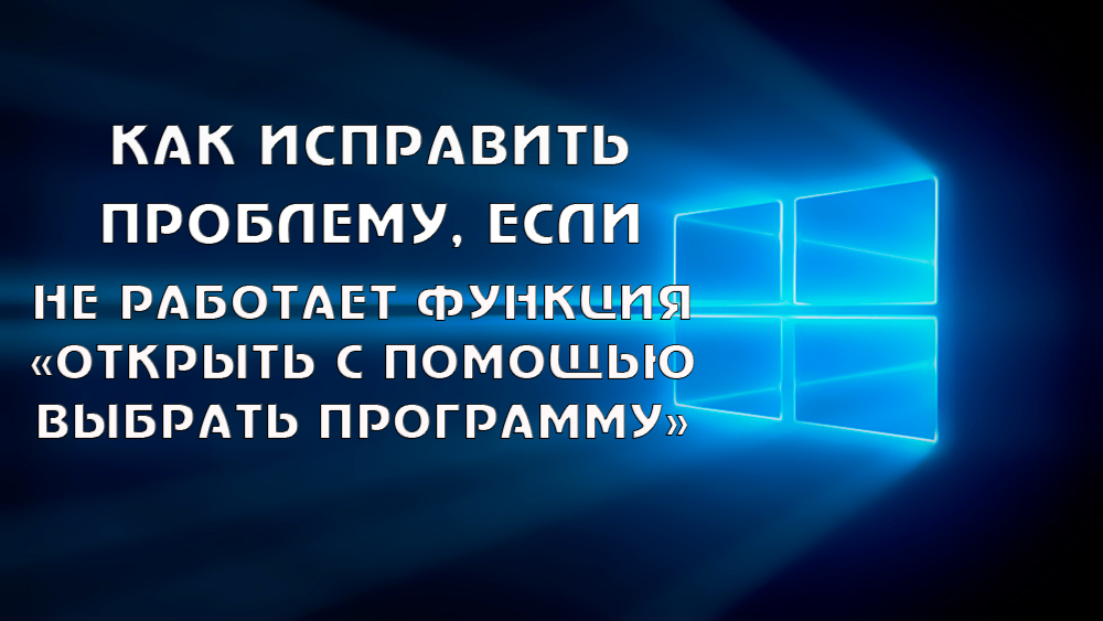 Як виправити функцію, що не працює, щоб відкрити за допомогою допомоги - виберіть програму