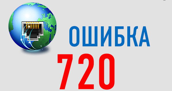 Як виправити помилку 720