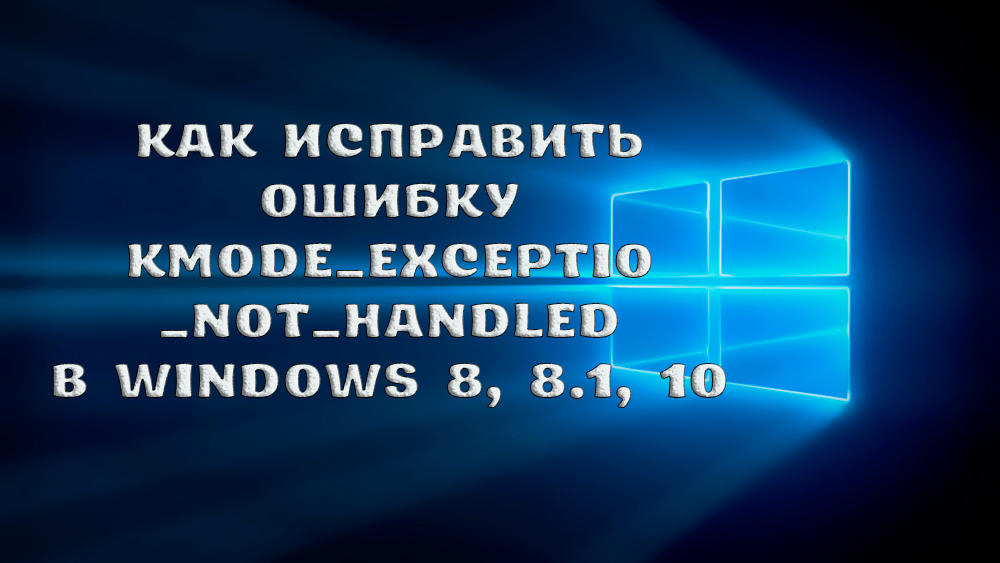 Jak naprawić błąd na niebieskim ekranie kmode_exception_not_handled w systemie Windows 8, 8, 8.1, 10