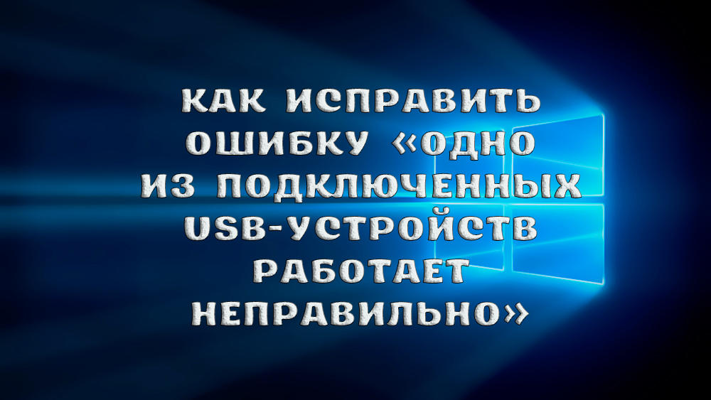 Jak naprawić błąd, jedno ze połączonych urządzeń USB działa nieprawidłowo