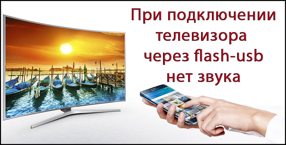 Як виправити відсутність звуку з флеш -накопичувача під час підключення до телевізора