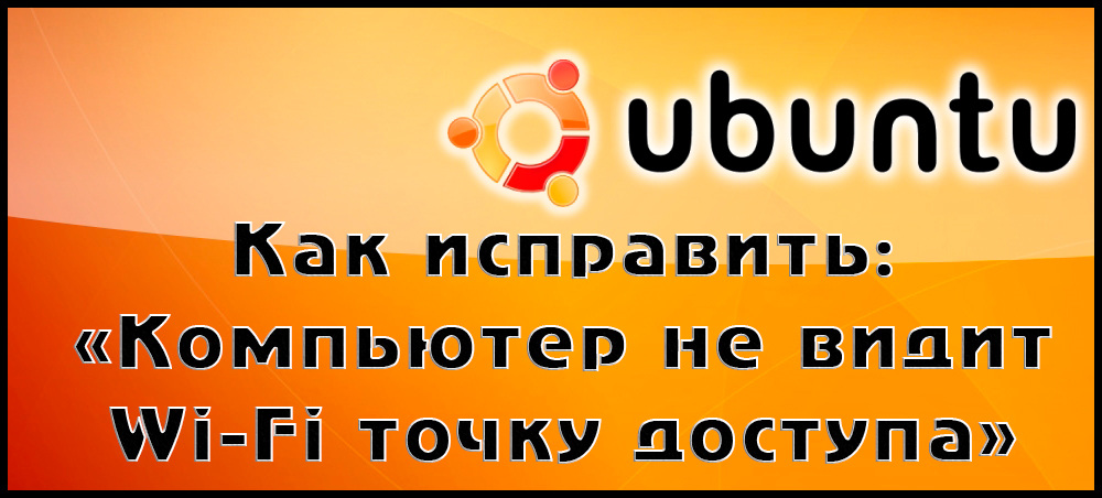 Как да отстраним проблема, когато компютърът не вижда Wi-Fi в Ubuntu