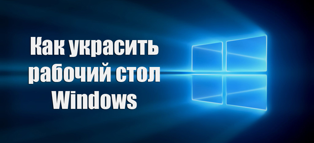 Як красиво прикрасити робочий стіл Windows