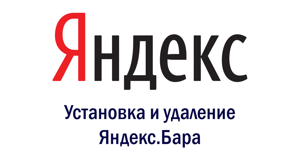 Как да премахнете или инсталирате Yandex.Бар