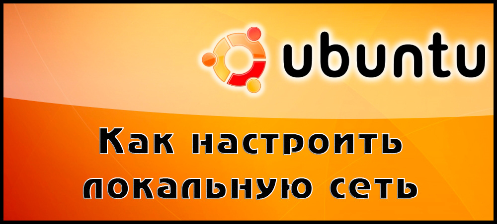 Як налаштувати локальну мережу в Ubuntu