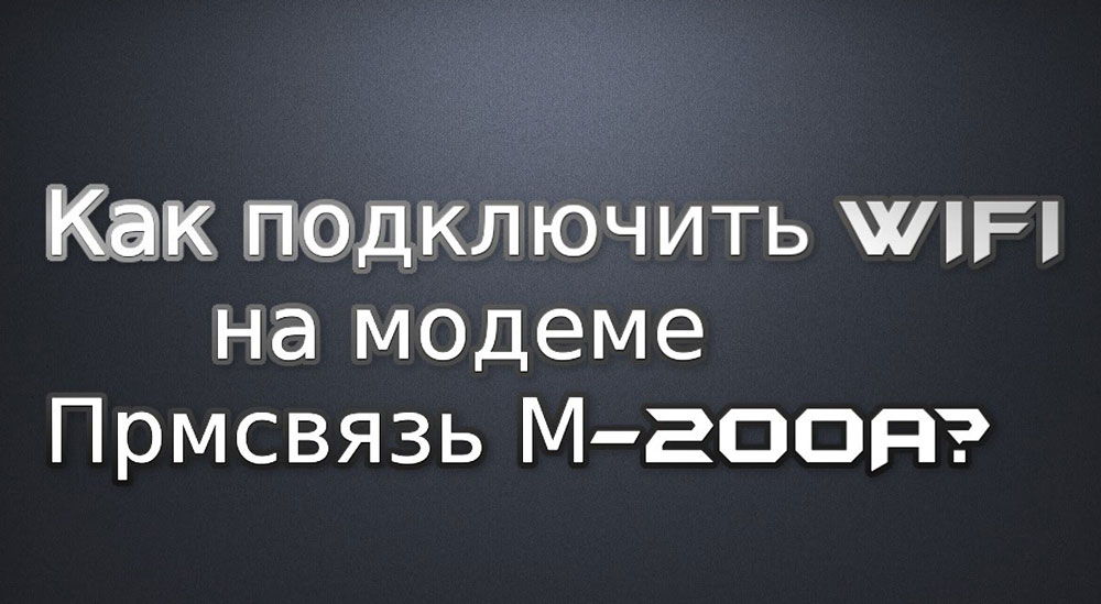 Како да конфигуришете Модем Промсвиаз М-200А