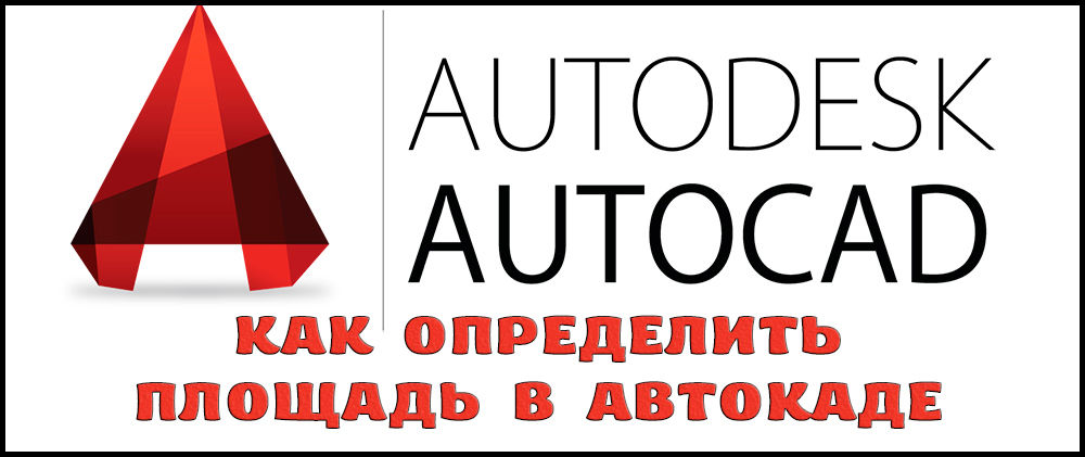 Kā noteikt apgabalu AutoCAD