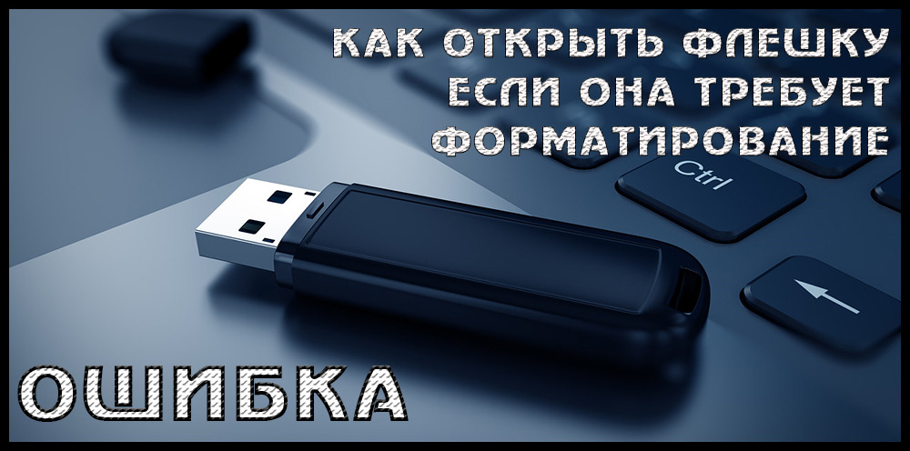 Як відкрити флеш -накопичувач USB, коли комп'ютер вимагає його форматувати