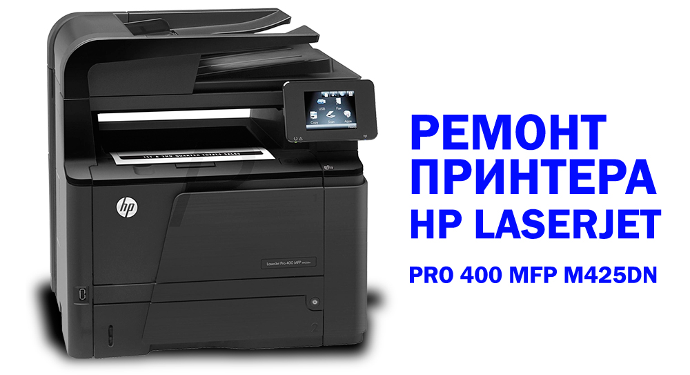 Как да поправите HP Laserjet Pro 400 MFP M425DN принтер