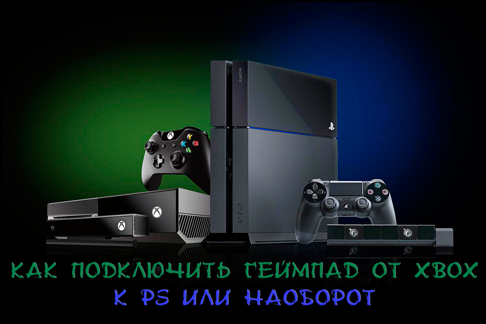 Как да свържете геймпад от Xbox към PS или обратно