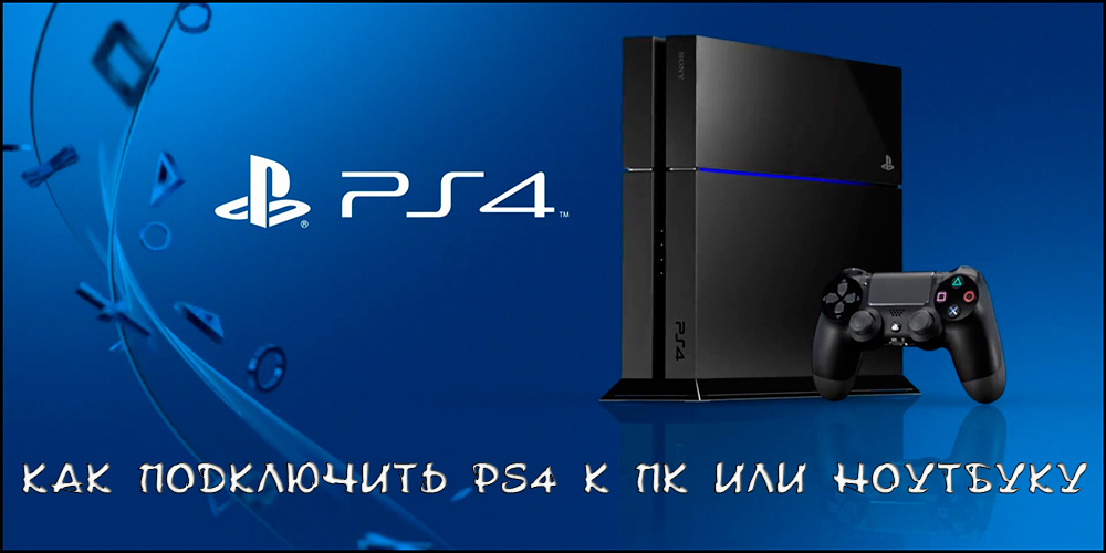 Kako povezati PlayStation 4 na računalo ili laptop