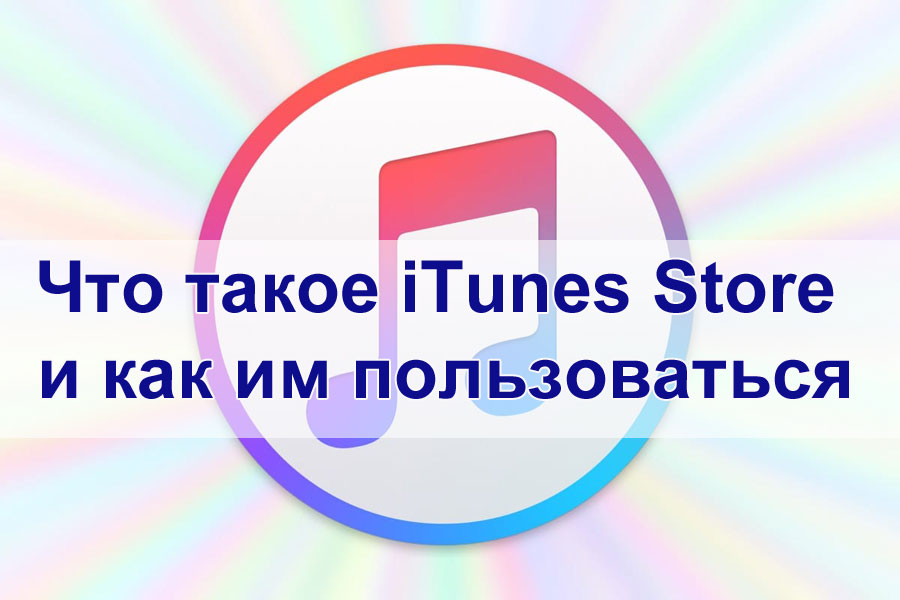 Jak korzystać z iTunes Store