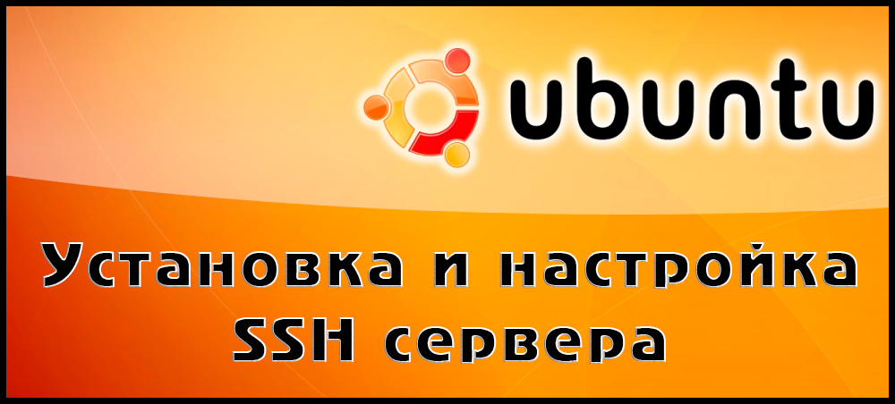 Как да използвате SSH протокола в инсталацията и конфигурацията на Ubuntu